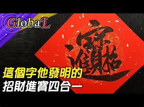 母的古字 招財進寶字怎麼唸